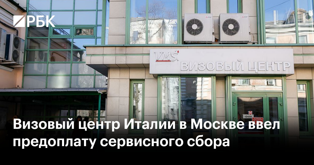 Визовый центр Италии в Москве ввел предоплату сервисного сбора