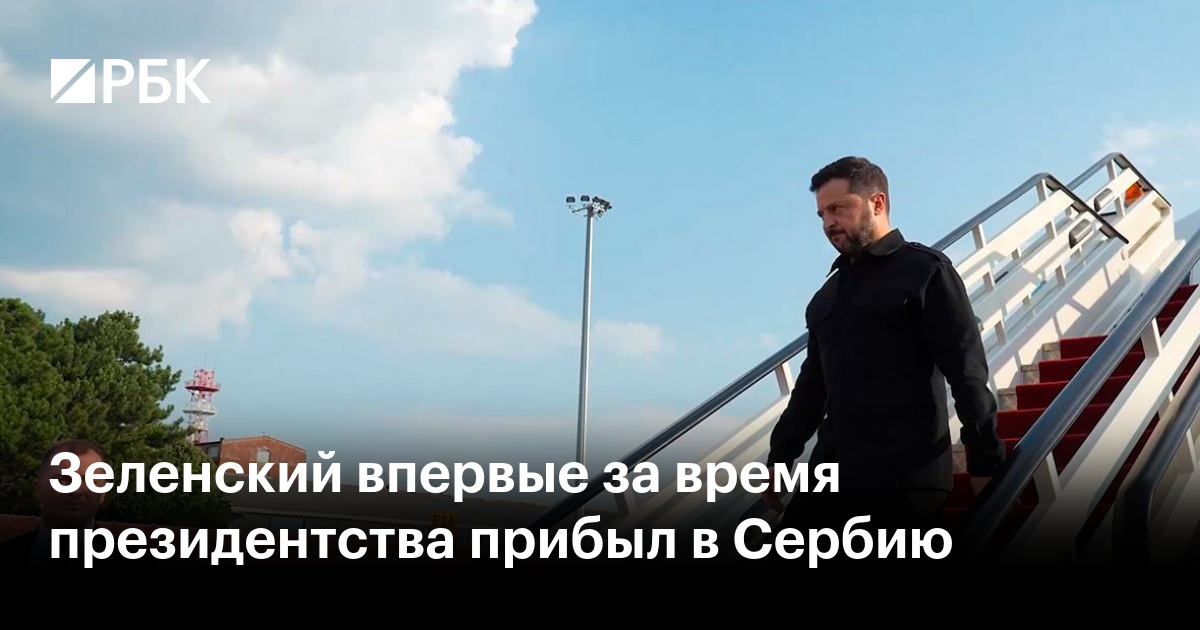 Зеленский впервые за время президентства прибыл в Сербию