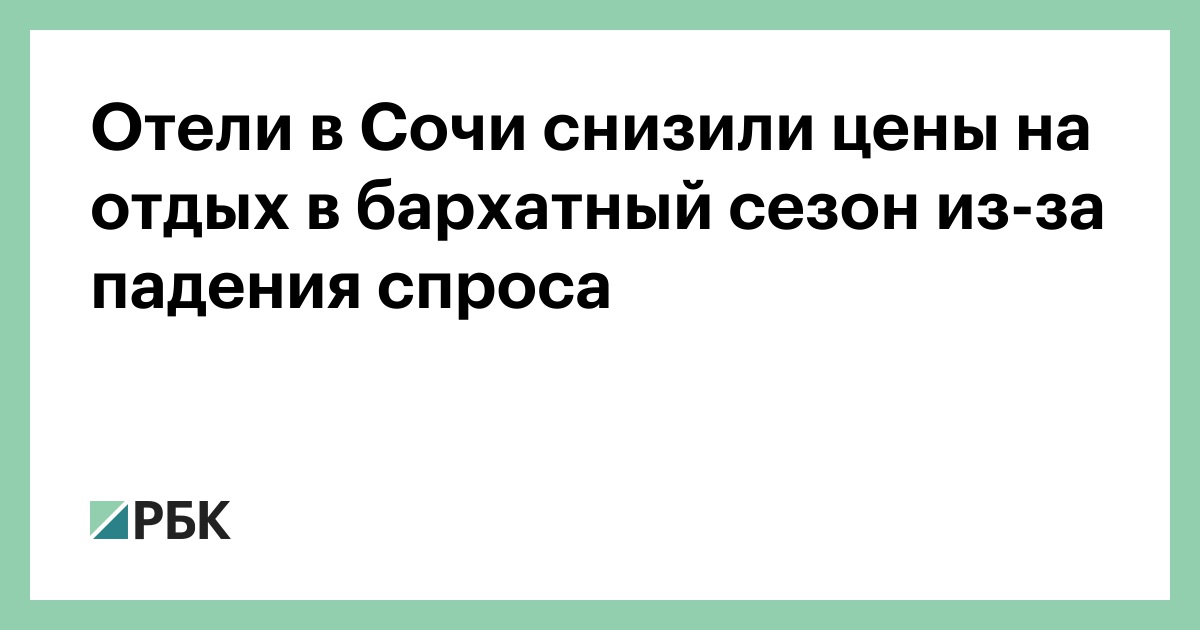 Отели в Сочи снизили цены на отдых в бархатный сезон из-за падения спроса