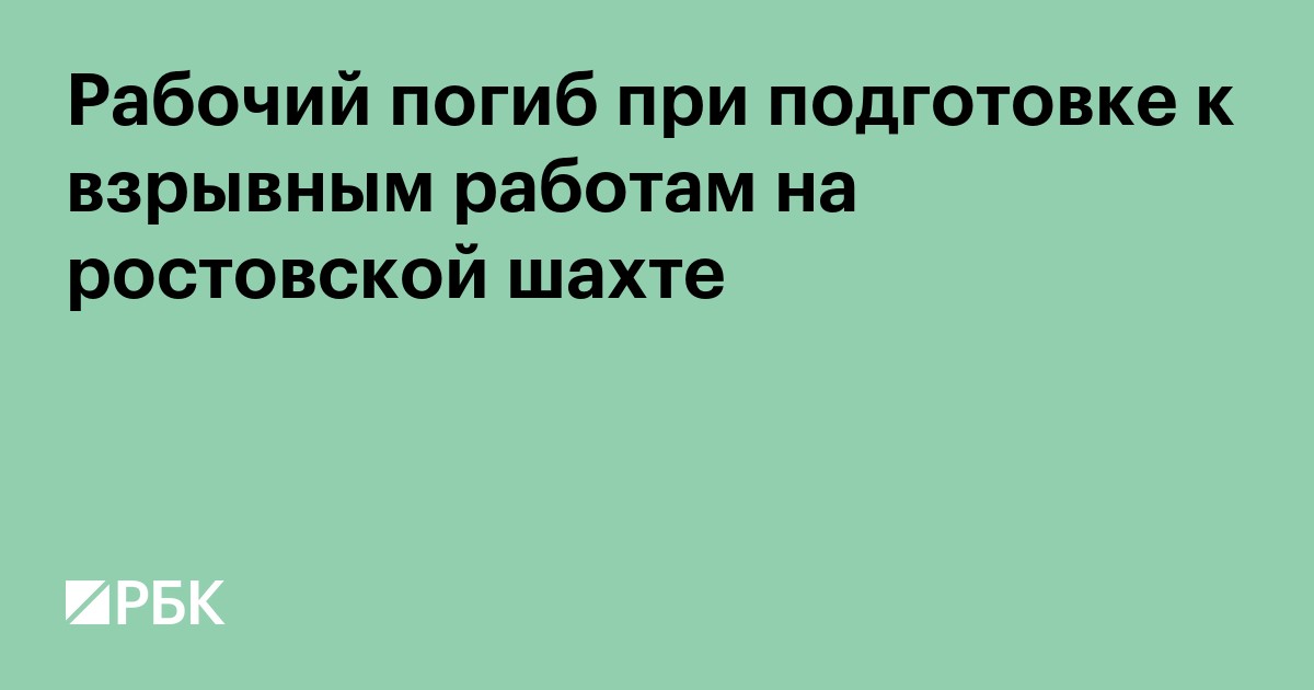 Рабочий погиб при подготовке к взрывным работам на ростовской шахте