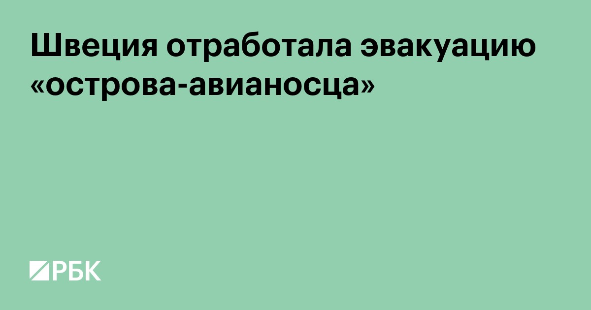 Швеция отработала эвакуацию «острова-авианосца»