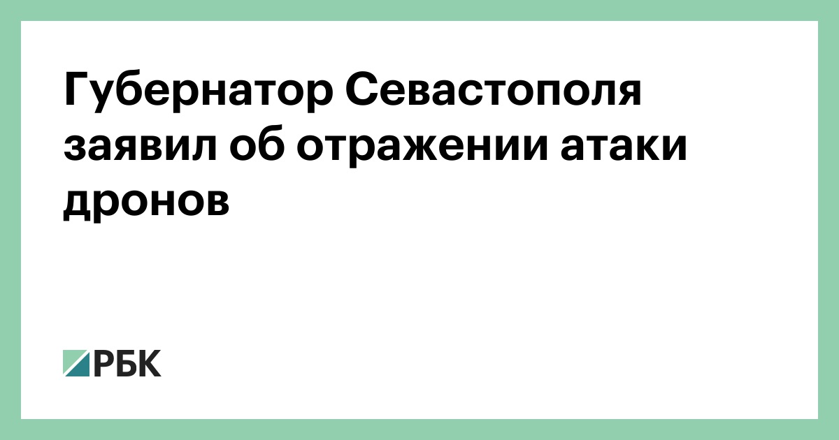 Губернатор Севастополя заявил об отражении атаки дронов