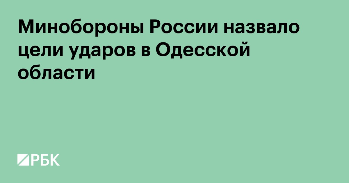 Минобороны назвало цели ударов в Одесской области
