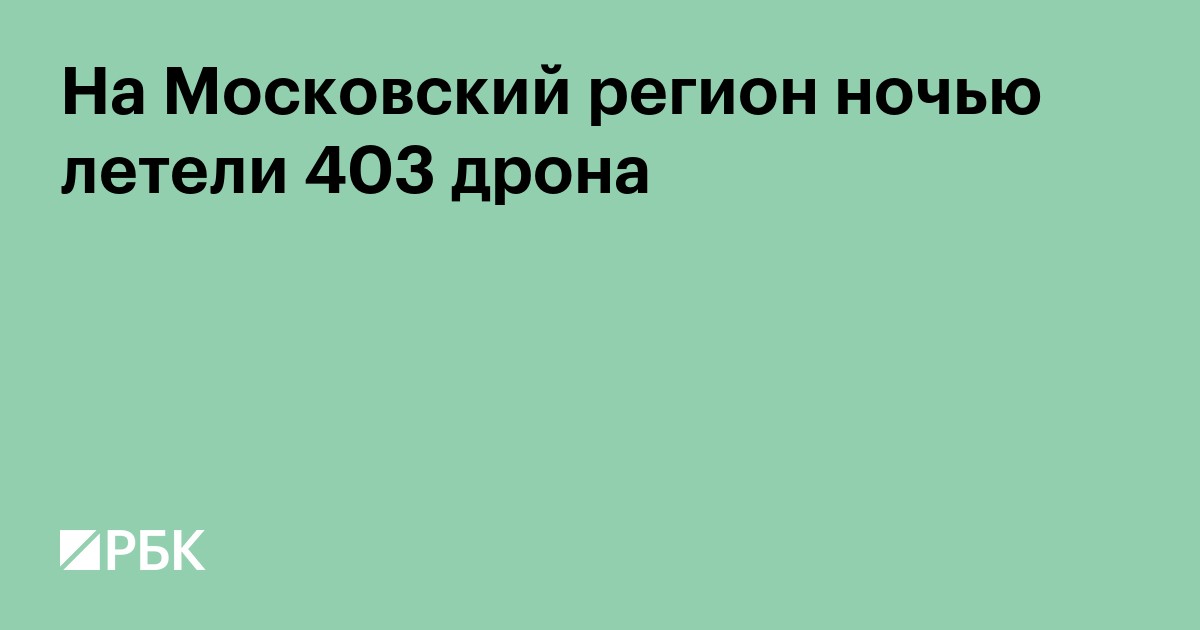 На Московский регион ночью летели 403 дрона