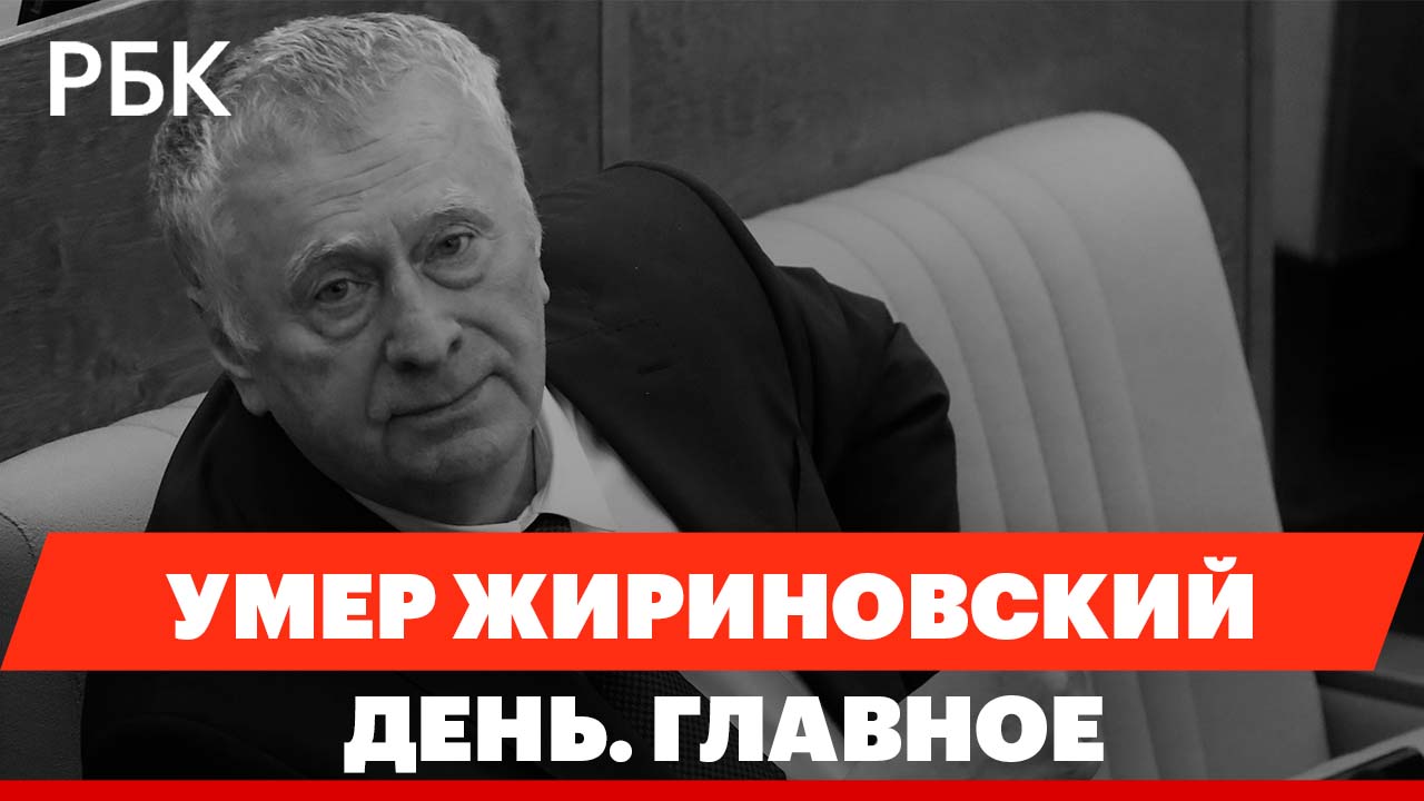 Умер лидер ЛДПР Владимир Жириновский. Чем запомнился политик. Спецэфир