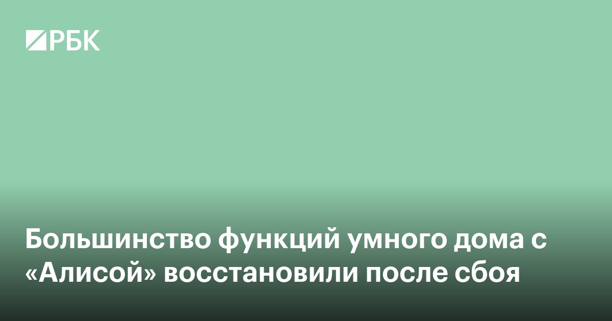 Большинство функций «умного дома» с «Алисой» восстановили после сбоя