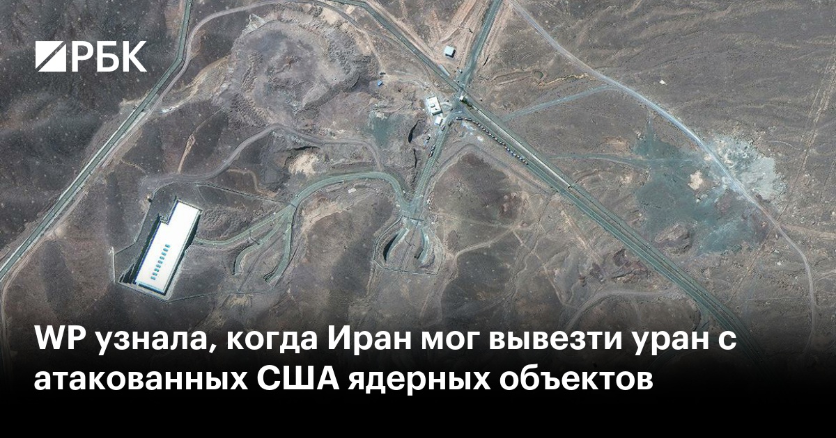 WP узнала, когда Иран мог вывезти уран с атакованных США ядерных объектов