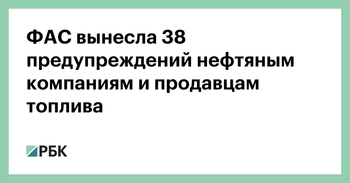 ФАС вынесла 38 предупреждений нефтяным компаниям и независимым продавцам топлива