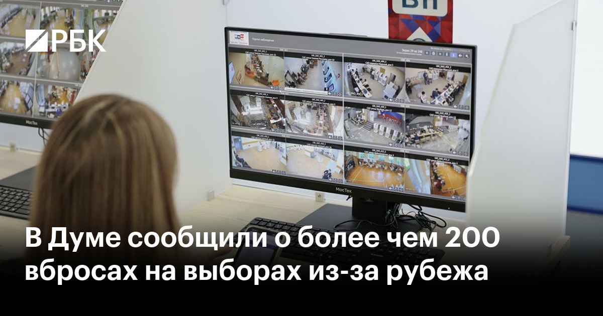 В Думе сообщили о более чем 200 вбросах на выборах из-за рубежа