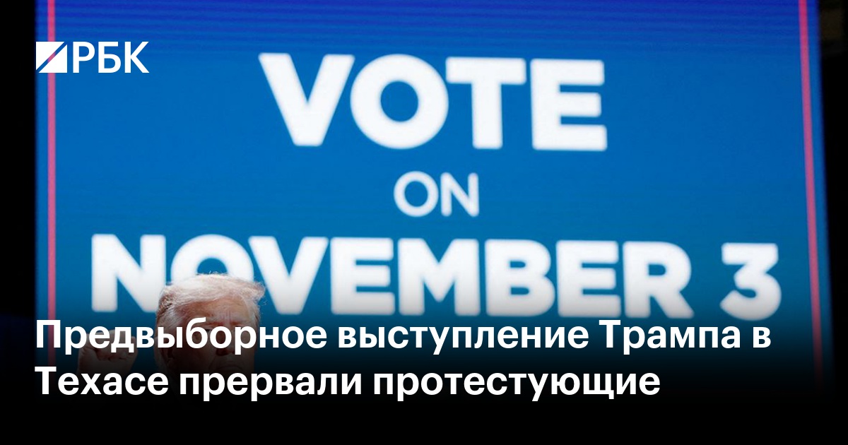 Предвыборное выступление Трампа в Техасе прервали протестующие