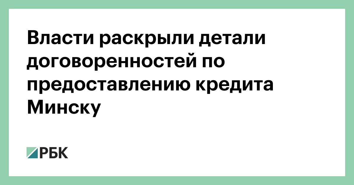 Власти раскрыли детали договоренностей по предоставлению кредита Минске :: Экономика :: РБК