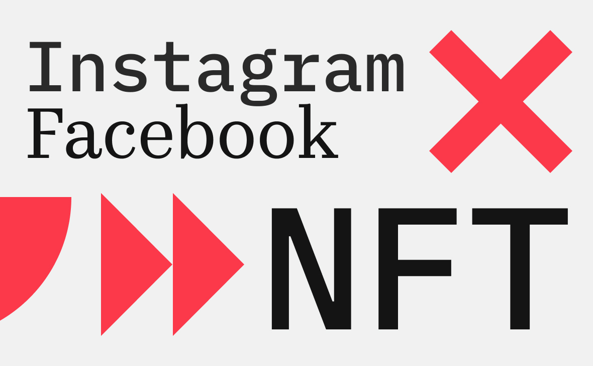 Meta решила прекратить поддержку NFT в Instagram и Facebook