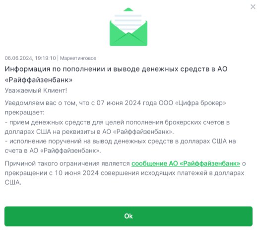 Фото:Скриншот сообщения «Цифра брокера» о запрете выводить доллары на счета в Райффайзенбанке  Источник — «РБК Инвестиции»
