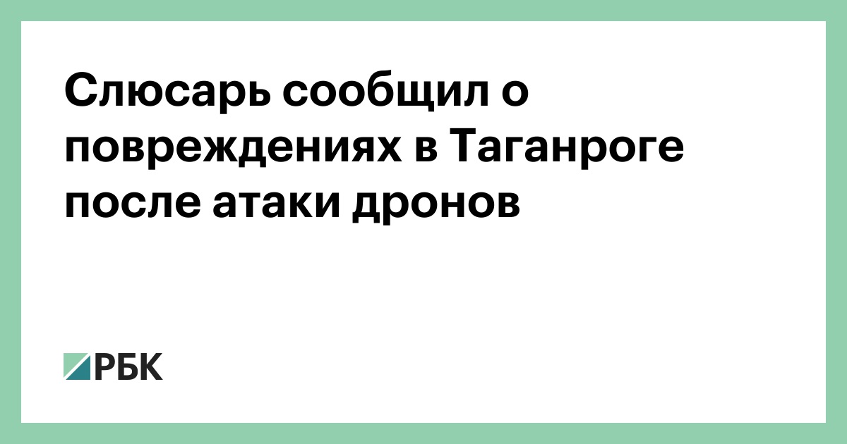 Слюсарь сообщил о повреждениях в Таганроге после атаки дронов — РБК