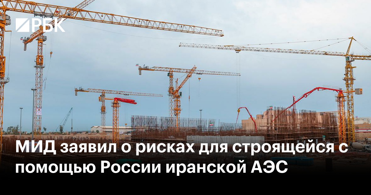 МИД заявил о рисках для строящейся с помощью России иранской АЭС