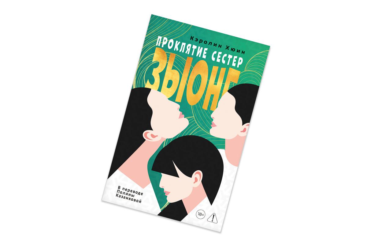 Кэролин Хюин, &laquo;Проклятие сестер Зыонг&raquo;