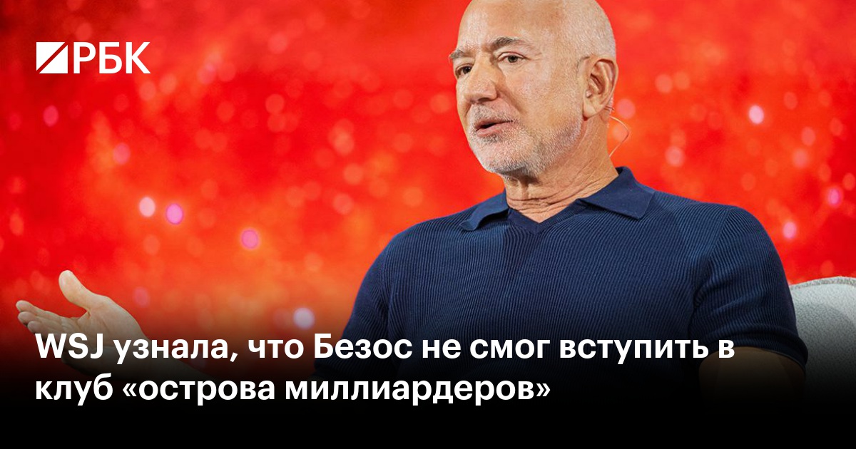 WSJ узнала, что Безос не смог вступить в клуб «острова миллиардеров»