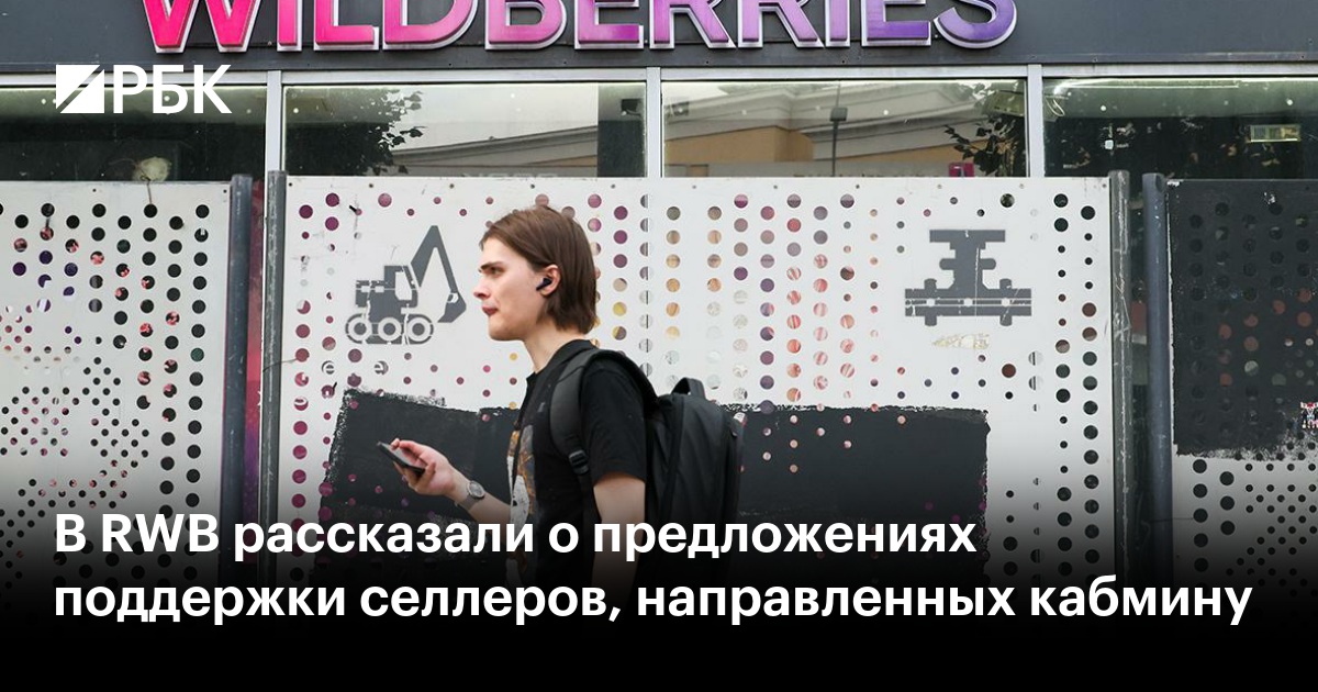 RWB предложил кабмину прямые компенсации, налоговые рассрочки и помощь с кредитами для селлеров Wildberries