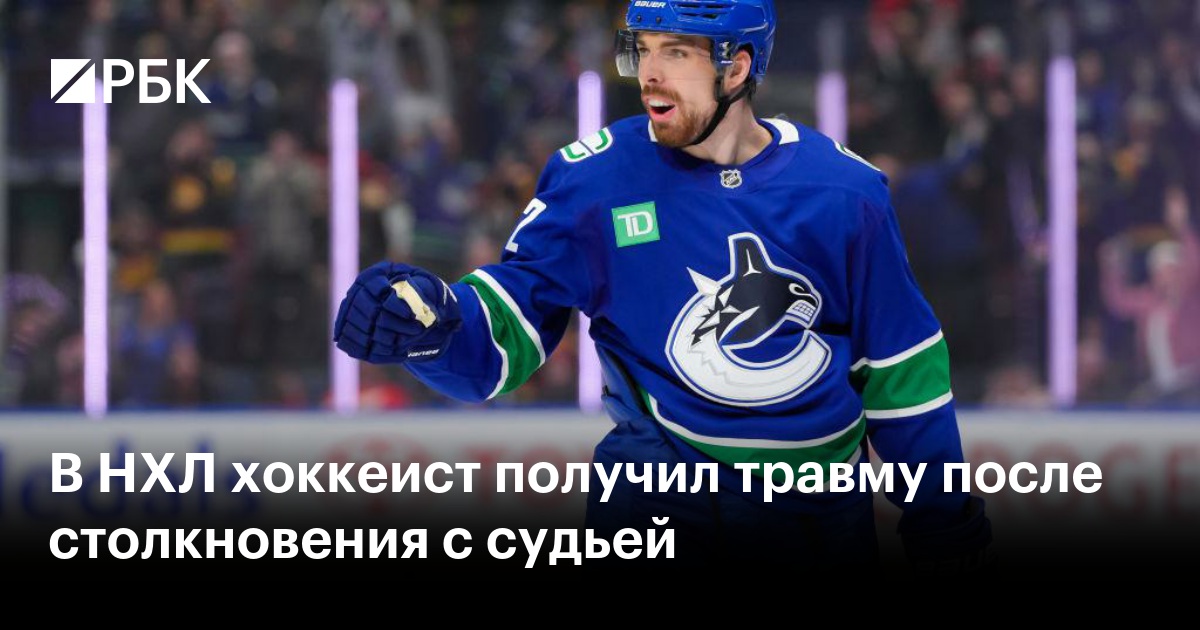 В НХЛ хоккеист получил травму после столкновения с судьей