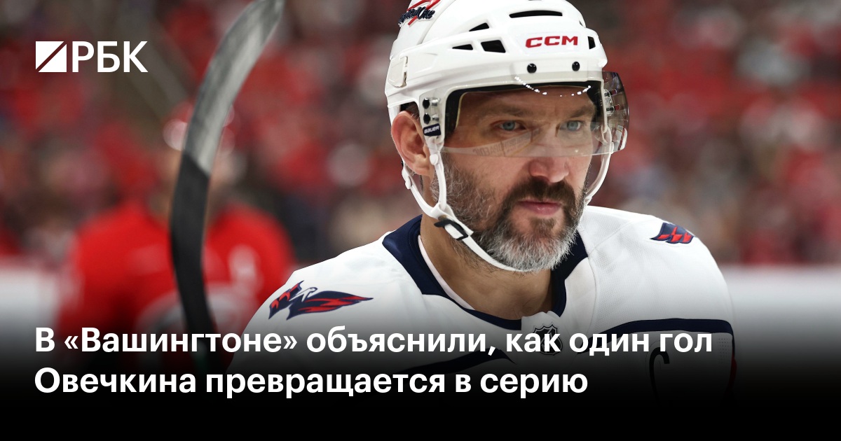 В «Вашингтоне» объяснили, как один гол Овечкина превращается в серию