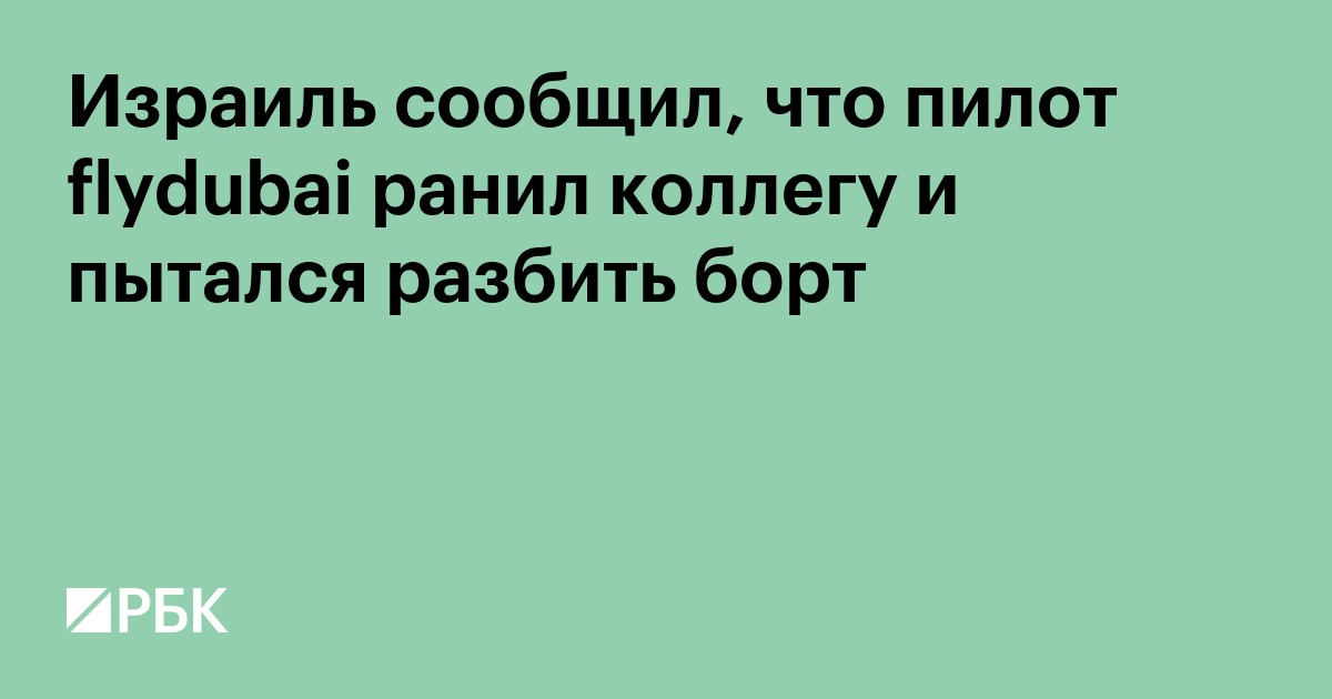 Израиль сообщил, что пилот flydubai ранил коллегу и пытался разбить борт