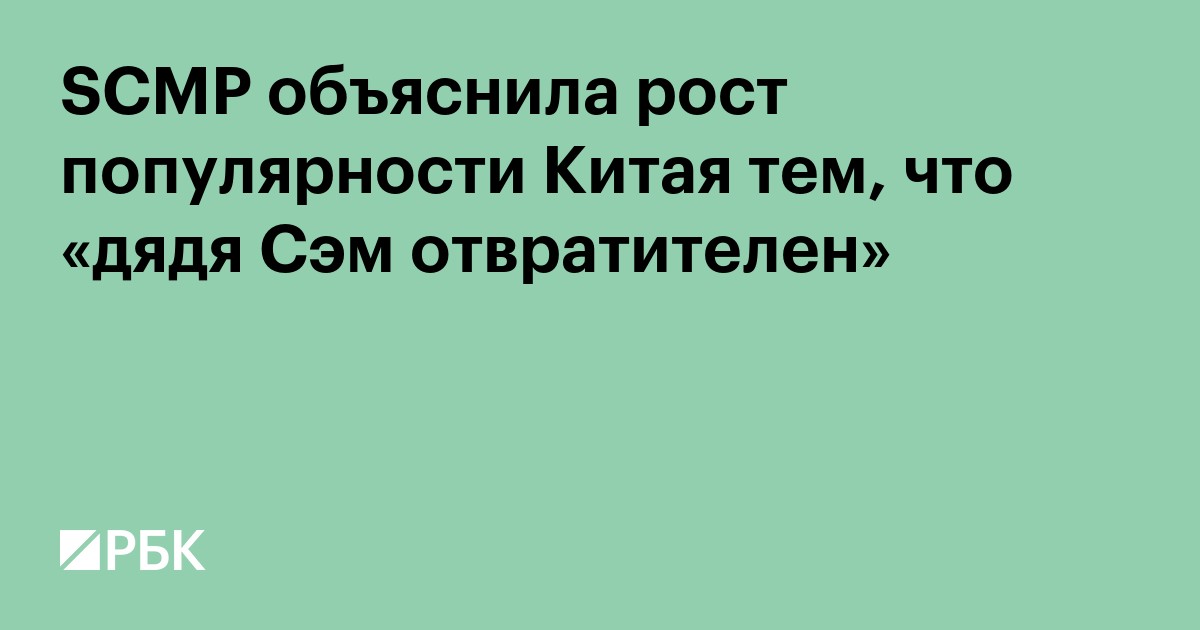 SCMP объяснила рост популярности Китая тем, что «дядя Сэм отвратителен»