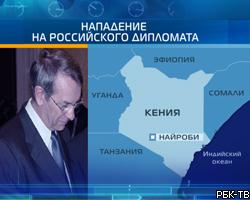 В Кении совершено нападение на российского посла