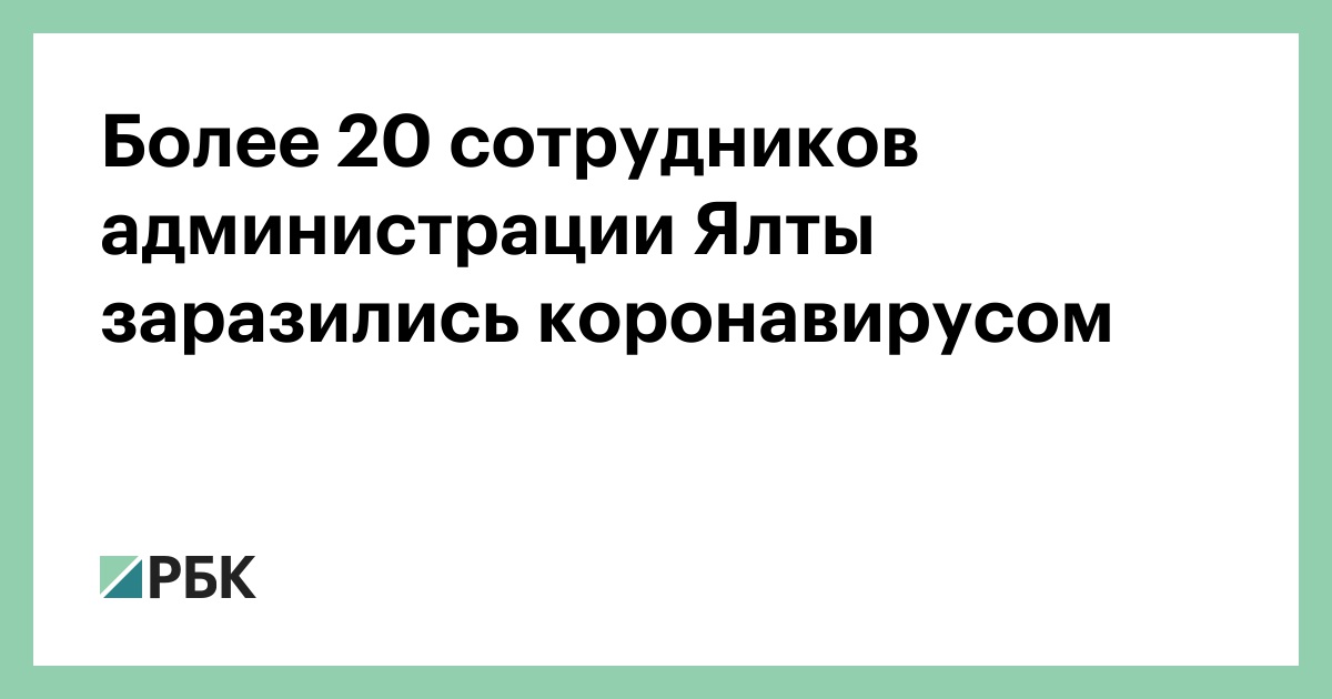 Более 20 сотрудников администрации Ялты заразились коронавирусом