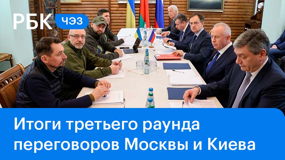 Итоги третьего раунда переговоров России и Украины