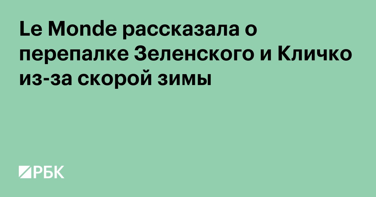 Le Monde рассказала о перепалке Зеленского и Кличко из-за скорой зимы
