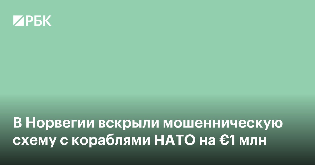 В Норвегии вскрыли мошенническую схему с кораблями НАТО на €1 млн