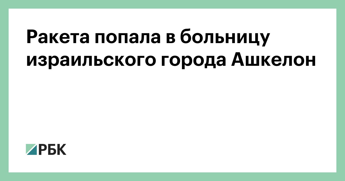 Попадание ракеты в жилой дом. Попадание ракеты в дом. Ракета по больнице в киеве. Ракета по больнице в киеве. Ракета по больнице в киеве.
