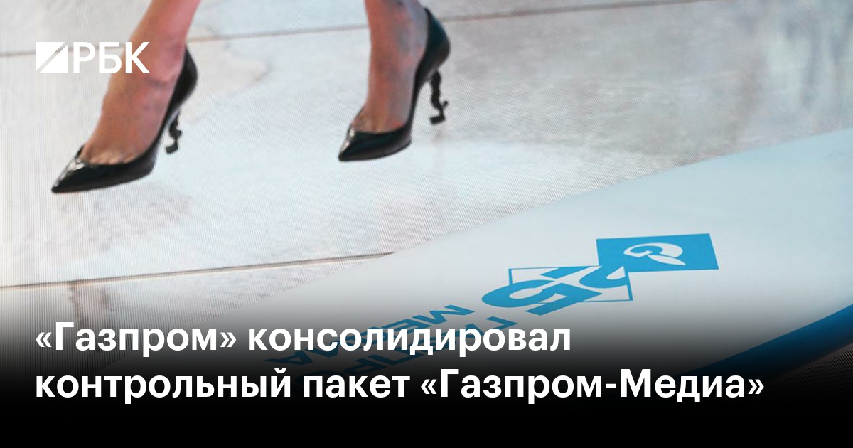 «Газпром» консолидировал контрольный пакет «Газпром-Медиа» — РБК