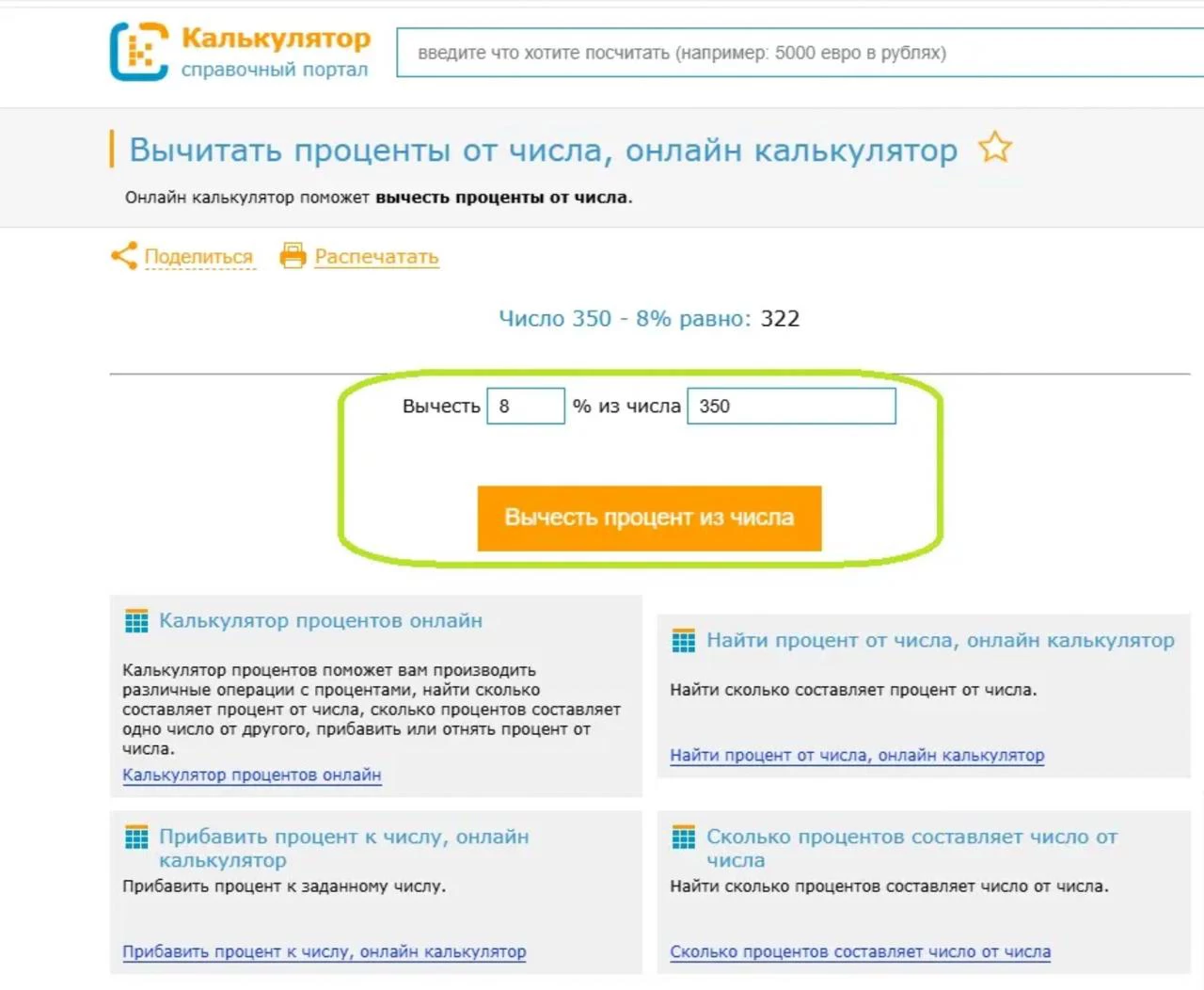 Как вычислить сумму за вычетом процентов в онлайн-сервисе «Калькулятор»