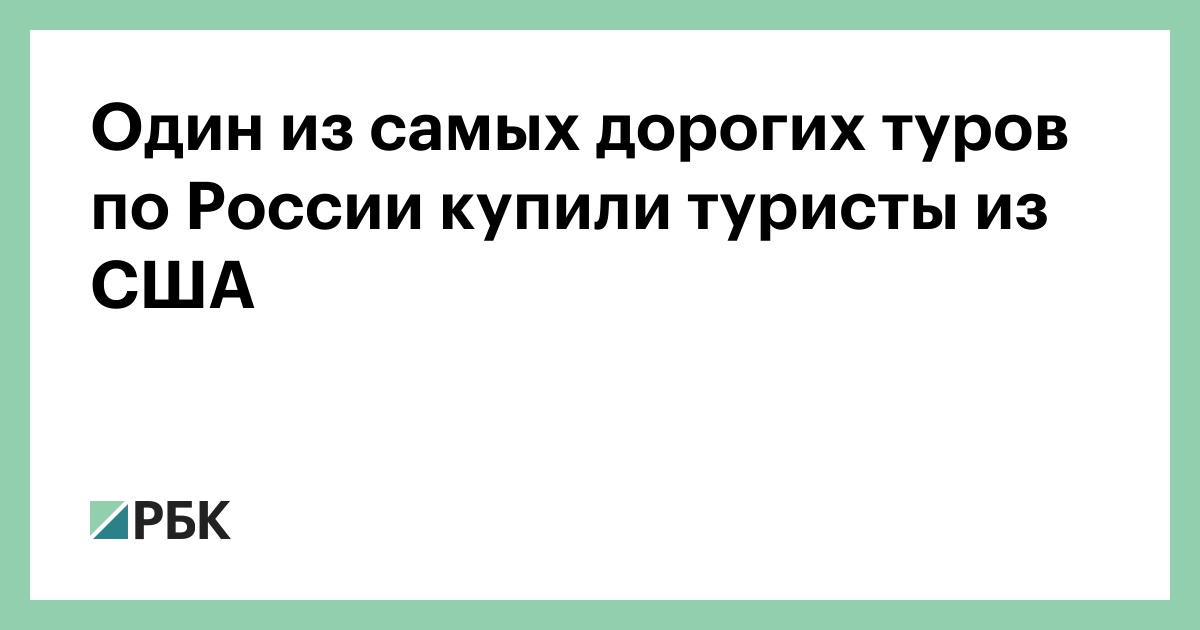 Один из самых дорогих туров по России купили туристы из США