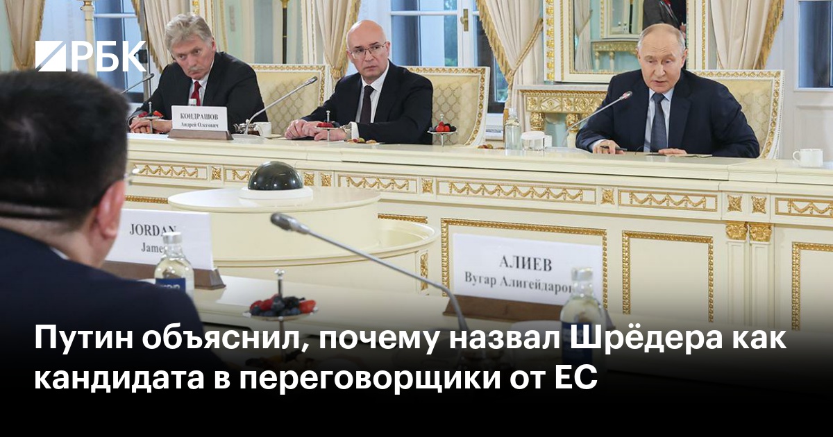 Путин объяснил, почему назвал Шрёдера как кандидата в переговорщики от ЕС