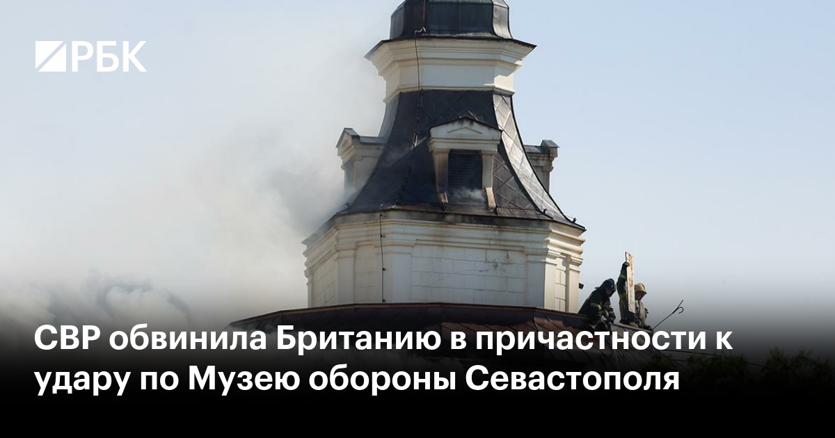 СВР обвинила Британию в причастности к удару по Музею обороны Севастополя