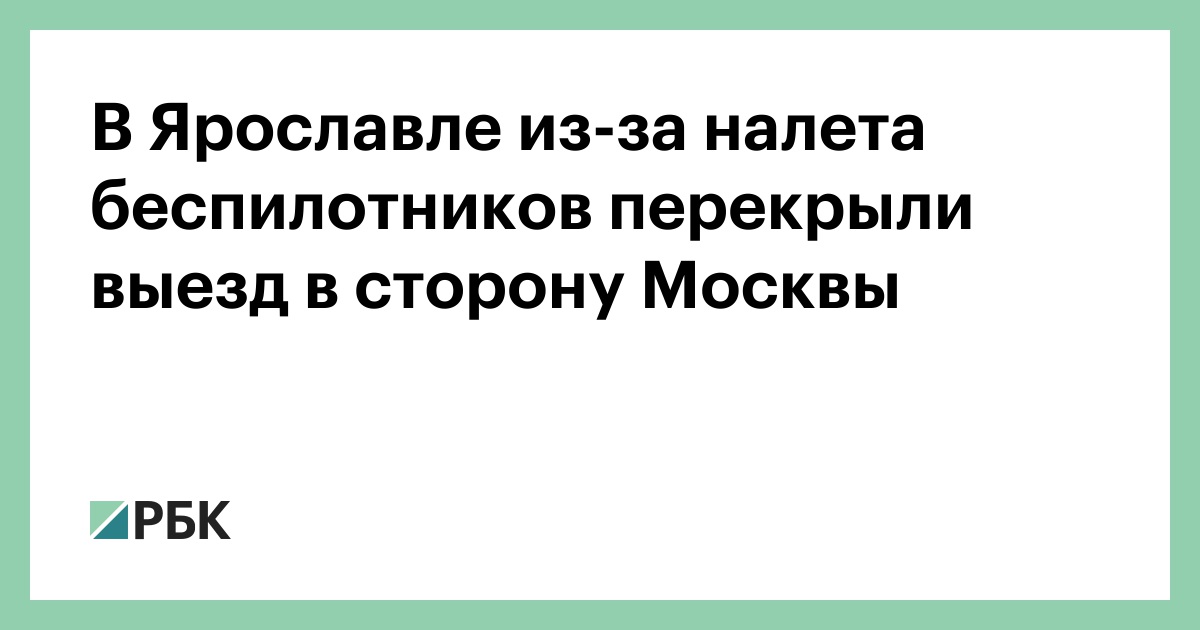 В Ярославле из-за налета беспилотников перекрыли выезд в сторону Москвы