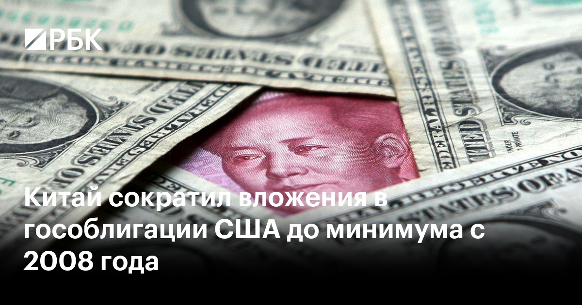 Китай сократил вложения в гособлигации США до минимума с 2008 года