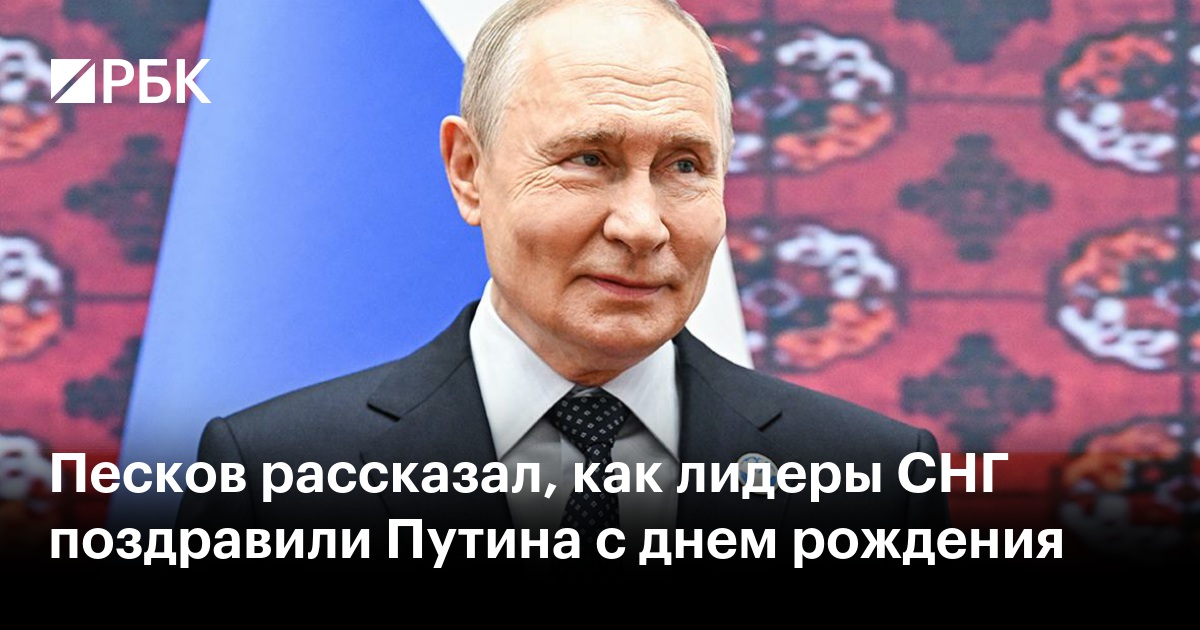 Песков рассказал, как лидеры СНГ поздравили Путина с днем рождения