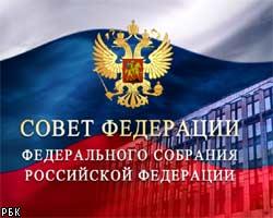 СФ одобрил образование нового субъекта РФ