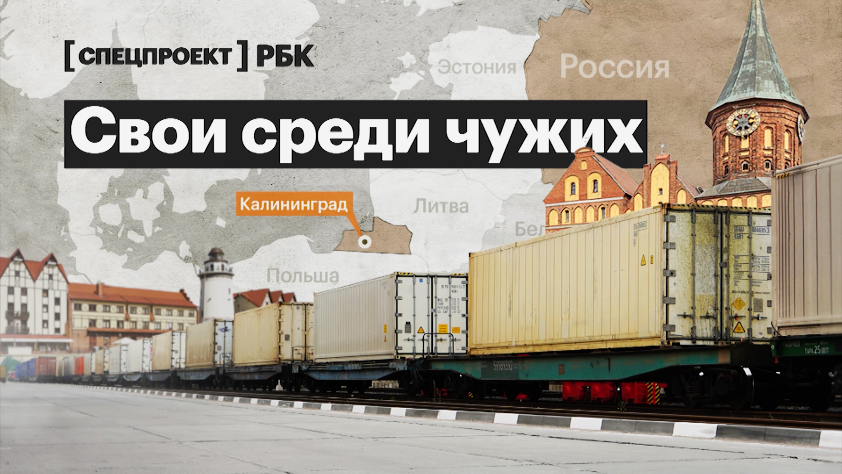 Алиханов опроверг расширение Литвой запретов на транзит в Калининград