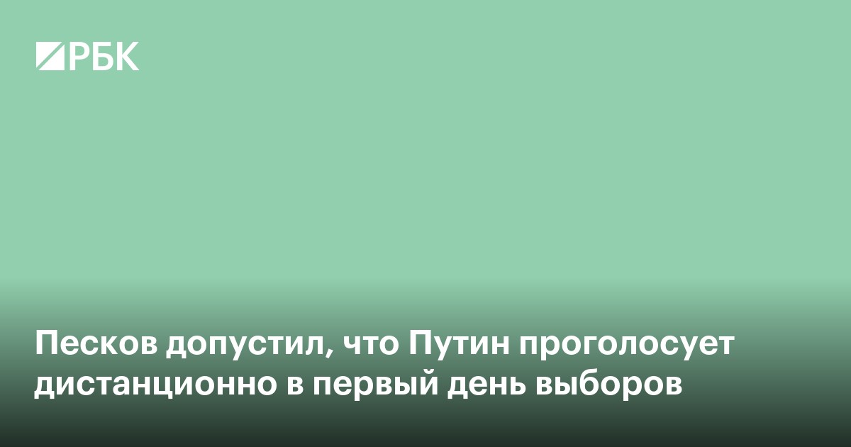 Песков допустил, что Путин проголосует дистанционно в первый день выборов