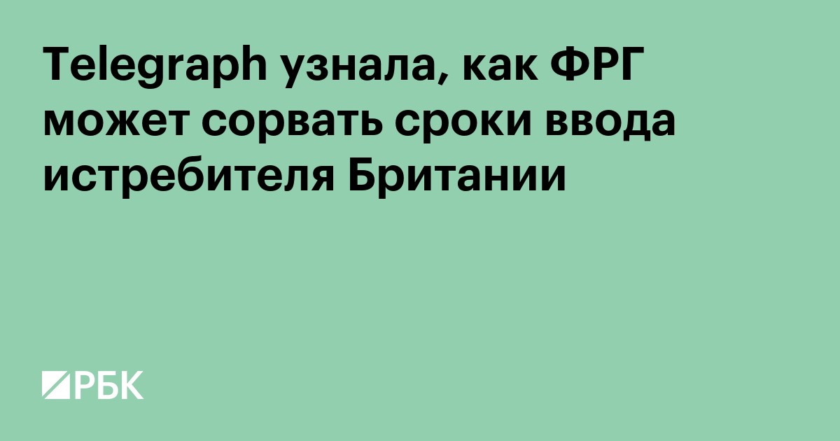 Telegraph узнала, как ФРГ может сорвать сроки ввода истребителя Британии