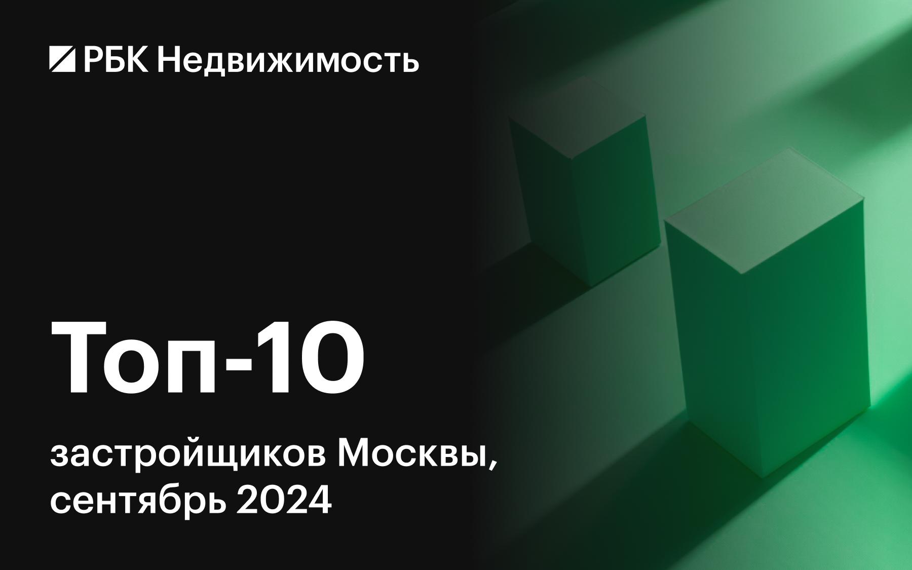 Назван топ-10 застройщиков Москвы по объемам строительства жилья