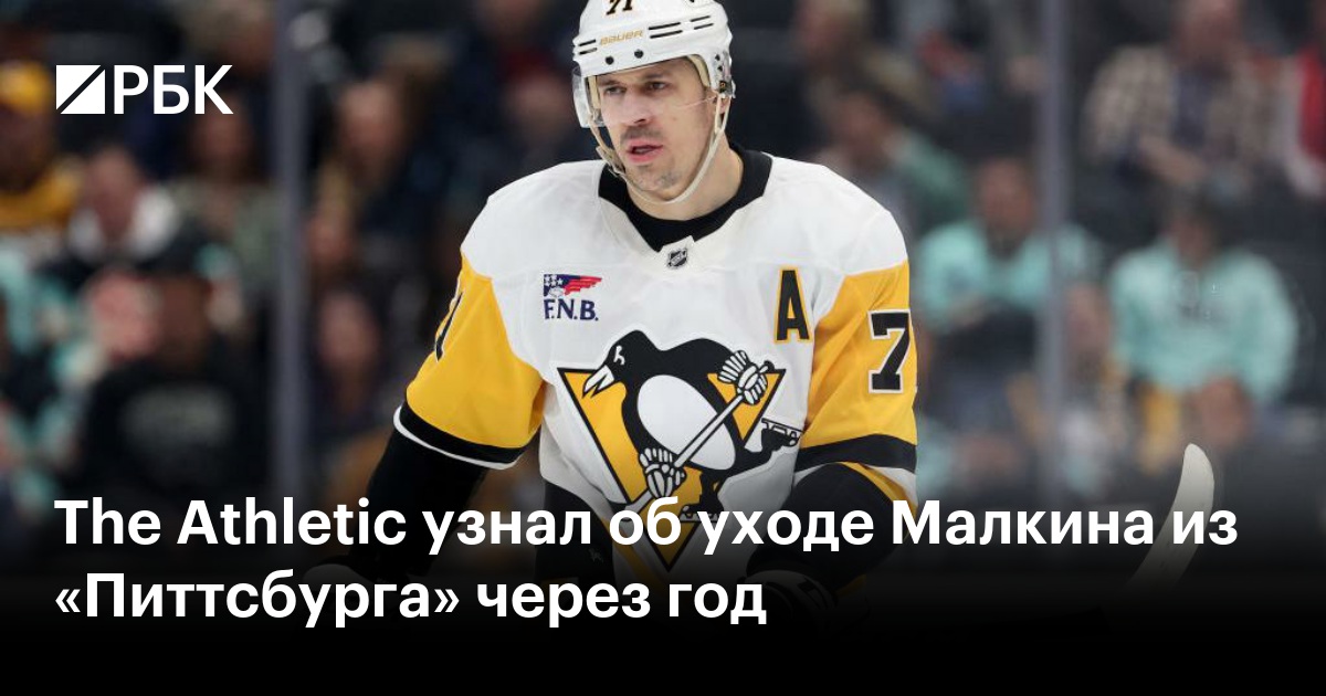 The Athletic узнал об уходе Малкина из «Питтсбурга» через год