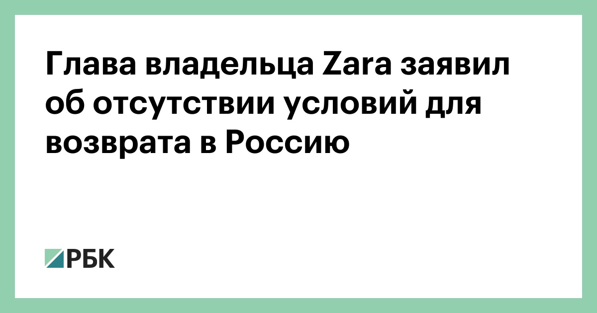 Глава владельца Zara заявил об отсутствии условий для возврата в Россию