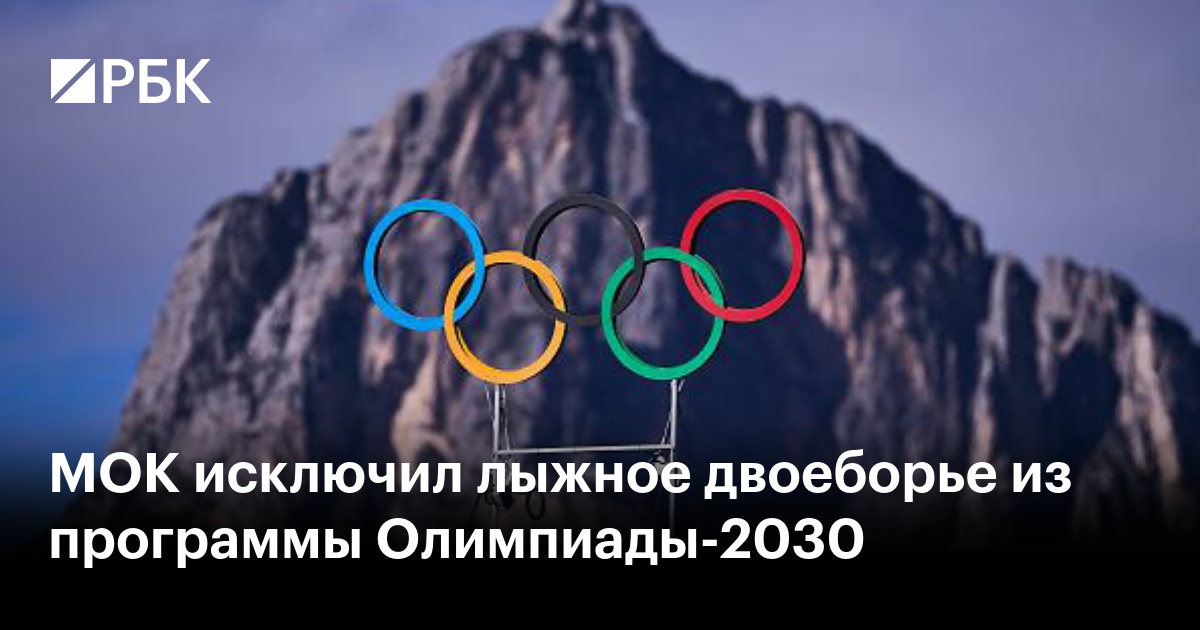 МОК исключил лыжное двоеборье из программы Олимпиады-2030