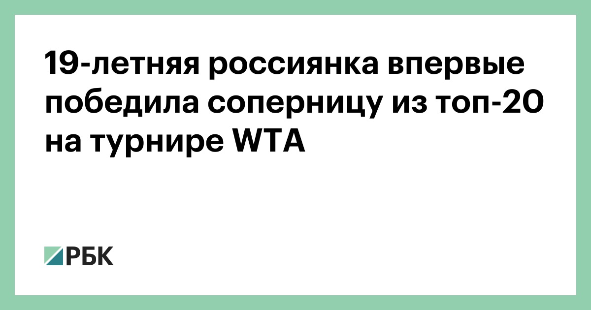 19-летняя россиянка впервые победила соперницу из топ-20 на турнире WTA