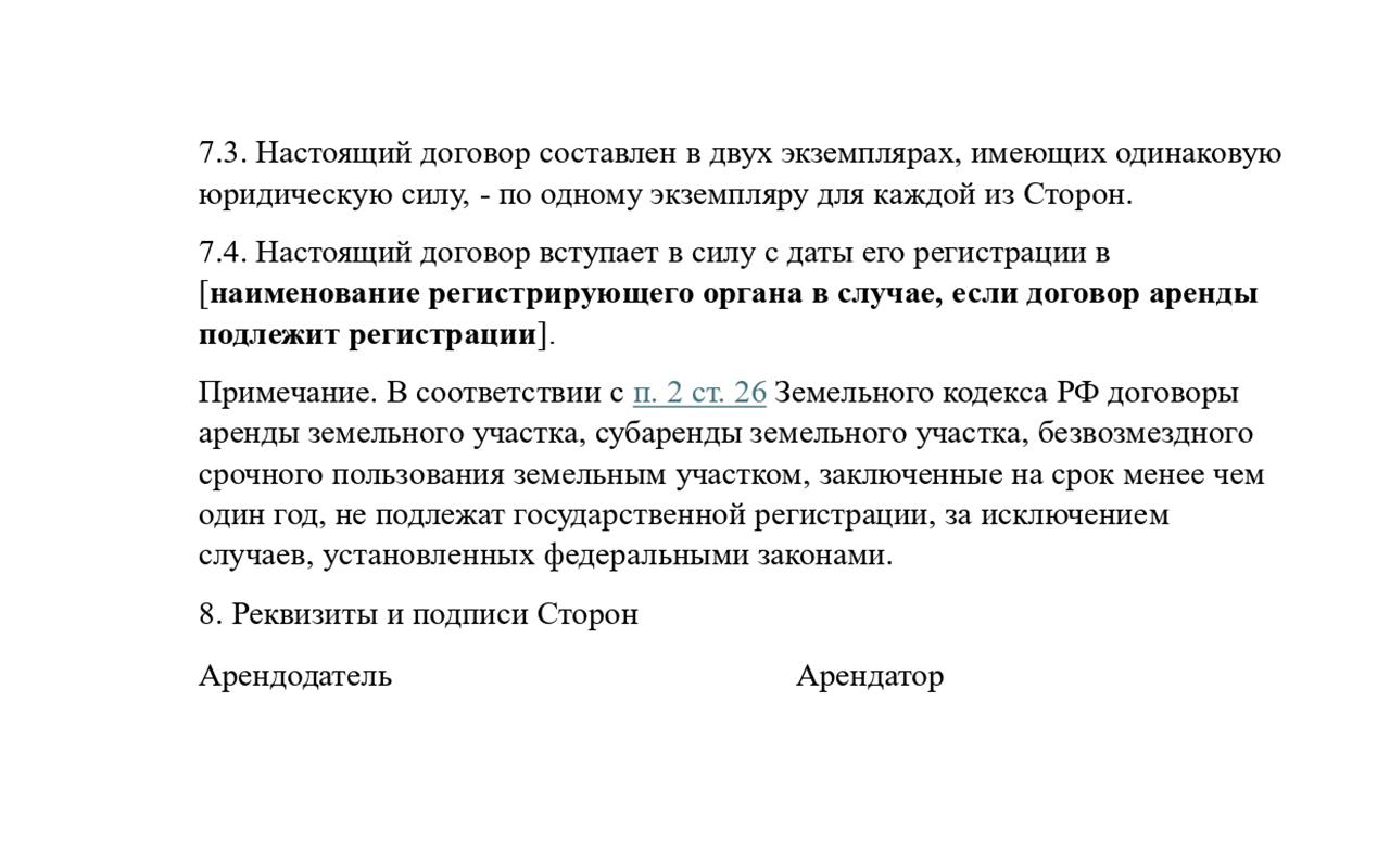 Как составить и зарегистрировать договор аренды земельного участка